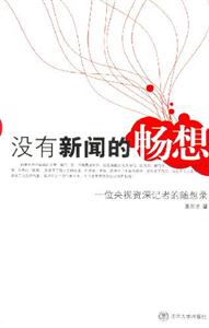 《沒有新聞的暢想一位央視資深記者的隨想錄》讀后感400字：揭秘新聞背后的沉思，數(shù)字化時(shí)代，你準(zhǔn)備好迎接思想的盛宴了嗎？
