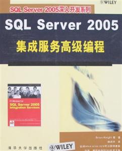 SQLServer2005集成服務高級編程 SQLServer2005集成服務高級編程