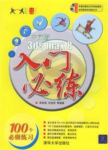 中文版3dsmax8入門必練 中文版3dsmax8入門必練