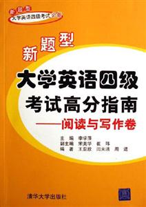 大學(xué)英語四級考試高分指南閱讀與寫作卷 大學(xué)英語四級考試高分指南閱讀與寫作卷