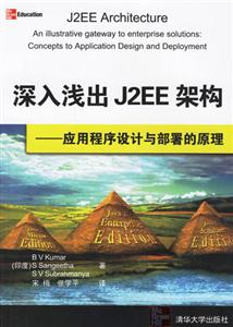 深入淺出J2EE架構――應用程序設計與部署的原理 深入淺出J2EE架構――應用程序設計與部署的原理