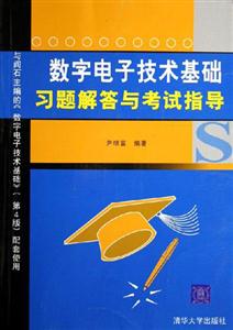 數(shù)字電子技術(shù)基礎(chǔ)習(xí)題解答與考試指導(dǎo) 數(shù)字電子技術(shù)基礎(chǔ)習(xí)題解答與考試指導(dǎo)