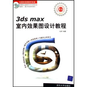 3dsmax室內效果圖設計教程 3dsmax室內效果圖設計教程