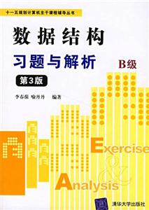 數據結構習題與解析B級 數據結構習題與解析B級