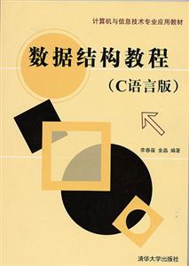 數(shù)據(jù)結(jié)構(gòu)教程 數(shù)據(jù)結(jié)構(gòu)教程