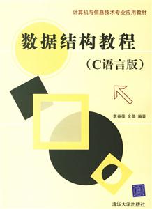數據結構教程計算機與信息技術專業應用教程 數據結構教程計算機與信息技術專業應用教程