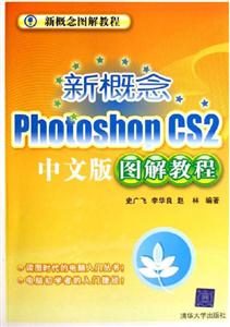 新概念PhotoshopCS2中文版圖解教程 新概念PhotoshopCS2中文版圖解教程