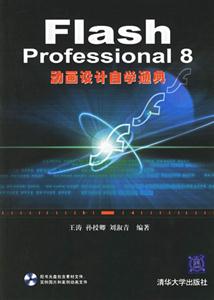 FlashProfessional8動畫設計自學通典 FlashProfessional8動畫設計自學通典