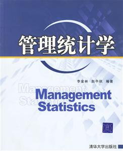 管理統(tǒng)計學(xué) 管理統(tǒng)計學(xué)