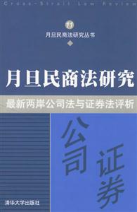 最新兩岸公司法與證券法評析 最新兩岸公司法與證券法評析