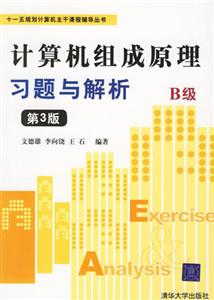 計算機組成原理習題與解析 計算機組成原理習題與解析