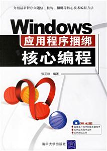Windows應用程序捆綁核心編程 Windows應用程序捆綁核心編程