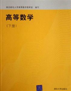 高等數學:下冊 高等數學:下冊