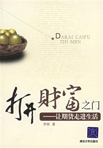 打開財富之門讓期貨走進生活 打開財富之門讓期貨走進生活