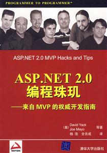 ASPNET20編程珠璣來自MVP的權威開發指南 ASPNET20編程珠璣來自MVP的權威開發指南