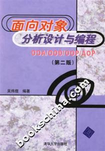 面向?qū)ο蠓治鲈O(shè)計(jì)與編程 面向?qū)ο蠓治鲈O(shè)計(jì)與編程