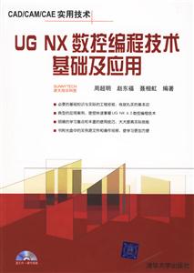 UGNX數(shù)控編程技術(shù)基礎(chǔ)與應(yīng)用 UGNX數(shù)控編程技術(shù)基礎(chǔ)與應(yīng)用