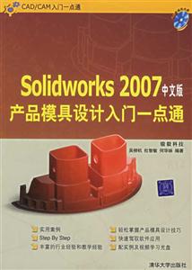 Solidworks2007中文版產(chǎn)品模具設(shè)計(jì)入門(mén)一點(diǎn)通 Solidworks2007中文版產(chǎn)品模具設(shè)計(jì)入門(mén)一點(diǎn)通