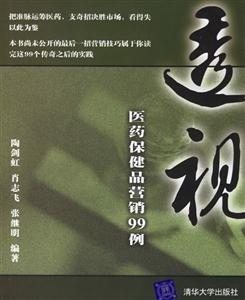 透視:醫藥保健品營銷99例 透視:醫藥保健品營銷99例