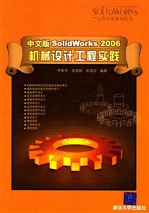 中文版SolidWorks2006機(jī)械設(shè)計(jì)工程實(shí)踐 中文版SolidWorks2006機(jī)械設(shè)計(jì)工程實(shí)踐