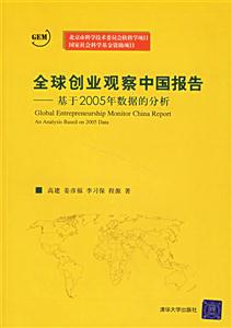 全球創業觀察中國報告 全球創業觀察中國報告