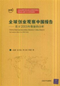 全球創(chuàng)業(yè)觀察中國報告基于2005年數(shù)據(jù)的分析 全球創(chuàng)業(yè)觀察中國報告基于2005年數(shù)據(jù)的分析