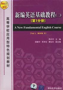 新編英語基礎(chǔ)教程[第1分冊]