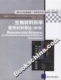 生物材料科學(xué)醫(yī)用材料導(dǎo)論 生物材料科學(xué)醫(yī)用材料導(dǎo)論