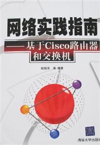 網絡實踐指南基于CISCO路由器和交換機 網絡實踐指南基于CISCO路由器和交換機