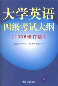 大學(xué)英語(yǔ)四級(jí)考試大綱 大學(xué)英語(yǔ)四級(jí)考試大綱