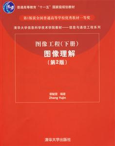 圖像工程下冊圖像理解 圖像工程下冊圖像理解