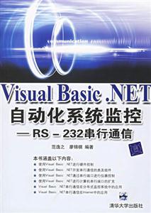 VisualBasicNET自動化系統監控RS232串行通信 VisualBasicNET自動化系統監控RS232串行通信