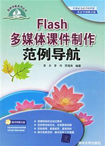 Flash多媒體課件制作范例導(dǎo)航 Flash多媒體課件制作范例導(dǎo)航