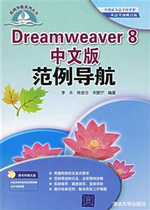 Dreamweaver8中文版范例導(dǎo)航 Dreamweaver8中文版范例導(dǎo)航