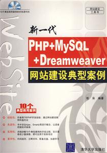 新一代PHP+MySQL+Dreamweaver網(wǎng)站建設(shè)典型案例