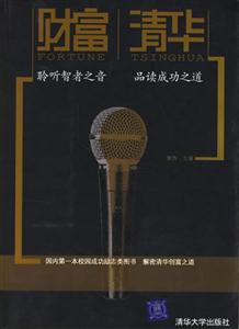 財富清華聆聽智者之音品讀成功之道 財富清華聆聽智者之音品讀成功之道
