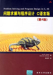 問題求解與程序設計C語言版 問題求解與程序設計C語言版