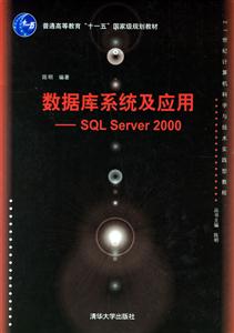 數據庫系統及應用――SQLServer2000 數據庫系統及應用――SQLServer2000