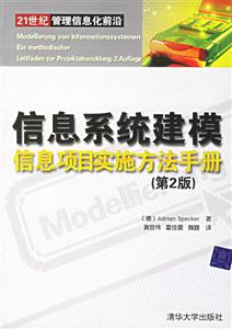 信息系統建模信息項目實施方法手冊第二版 信息系統建模信息項目實施方法手冊第二版