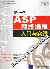 新一代ASP網絡編程入門與實踐 新一代ASP網絡編程入門與實踐