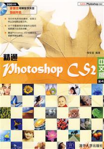 精通PhotoshopCS2中文版 精通PhotoshopCS2中文版