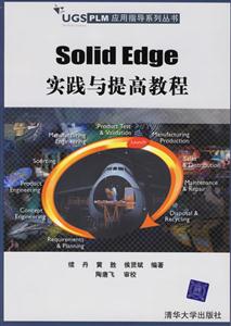 SolidEdge實踐與提高教程 SolidEdge實踐與提高教程