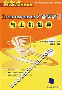 Dreamweaver8基礎教程與上機指導 Dreamweaver8基礎教程與上機指導