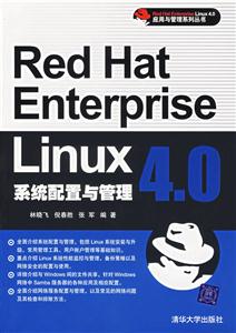 RedHatEnterpriseLinux40系統(tǒng)配置與管理 RedHatEnterpriseLinux40系統(tǒng)配置與管理