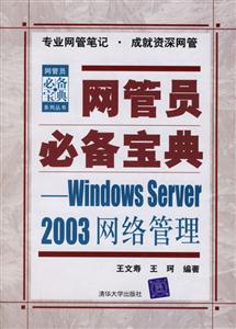 網管員必備寶典:WindowsServer2003網絡管理 網管員必備寶典:WindowsServer2003網絡管理