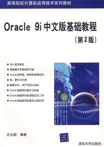 Oracle9i中文版基礎教程第二版 Oracle9i中文版基礎教程第二版