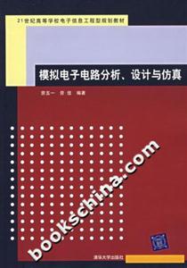 模擬電子電路分析設計與仿真