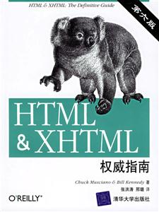 HTMLXHTML權威指南 HTMLXHTML權威指南