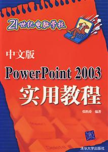 21世紀電腦學校中文版PowerPoint2003實用教程 21世紀電腦學校中文版PowerPoint2003實用教程