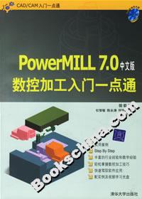 PowerMILL70中文版數(shù)控加工入門一點通 PowerMILL70中文版數(shù)控加工入門一點通